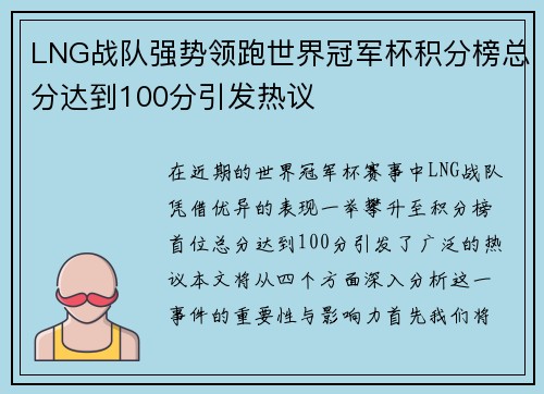 LNG战队强势领跑世界冠军杯积分榜总分达到100分引发热议