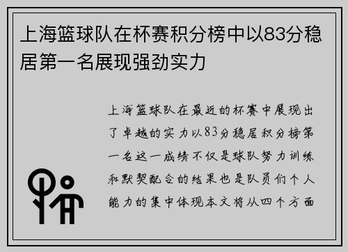 上海篮球队在杯赛积分榜中以83分稳居第一名展现强劲实力
