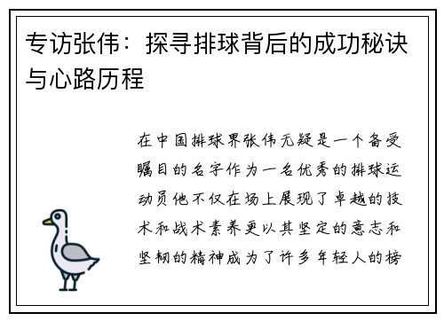 专访张伟：探寻排球背后的成功秘诀与心路历程