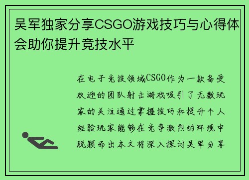 吴军独家分享CSGO游戏技巧与心得体会助你提升竞技水平