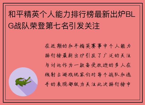 和平精英个人能力排行榜最新出炉BLG战队荣登第七名引发关注