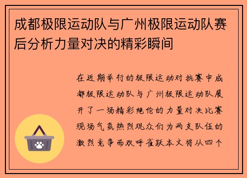 成都极限运动队与广州极限运动队赛后分析力量对决的精彩瞬间