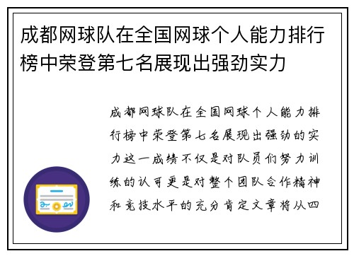 成都网球队在全国网球个人能力排行榜中荣登第七名展现出强劲实力