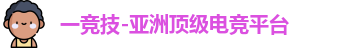 一竞技-亚洲顶级电竞平台
